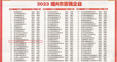 黄色视频网址导航权威发布丨2023绍兴市百强企业公布，长业建设集团位列第18位